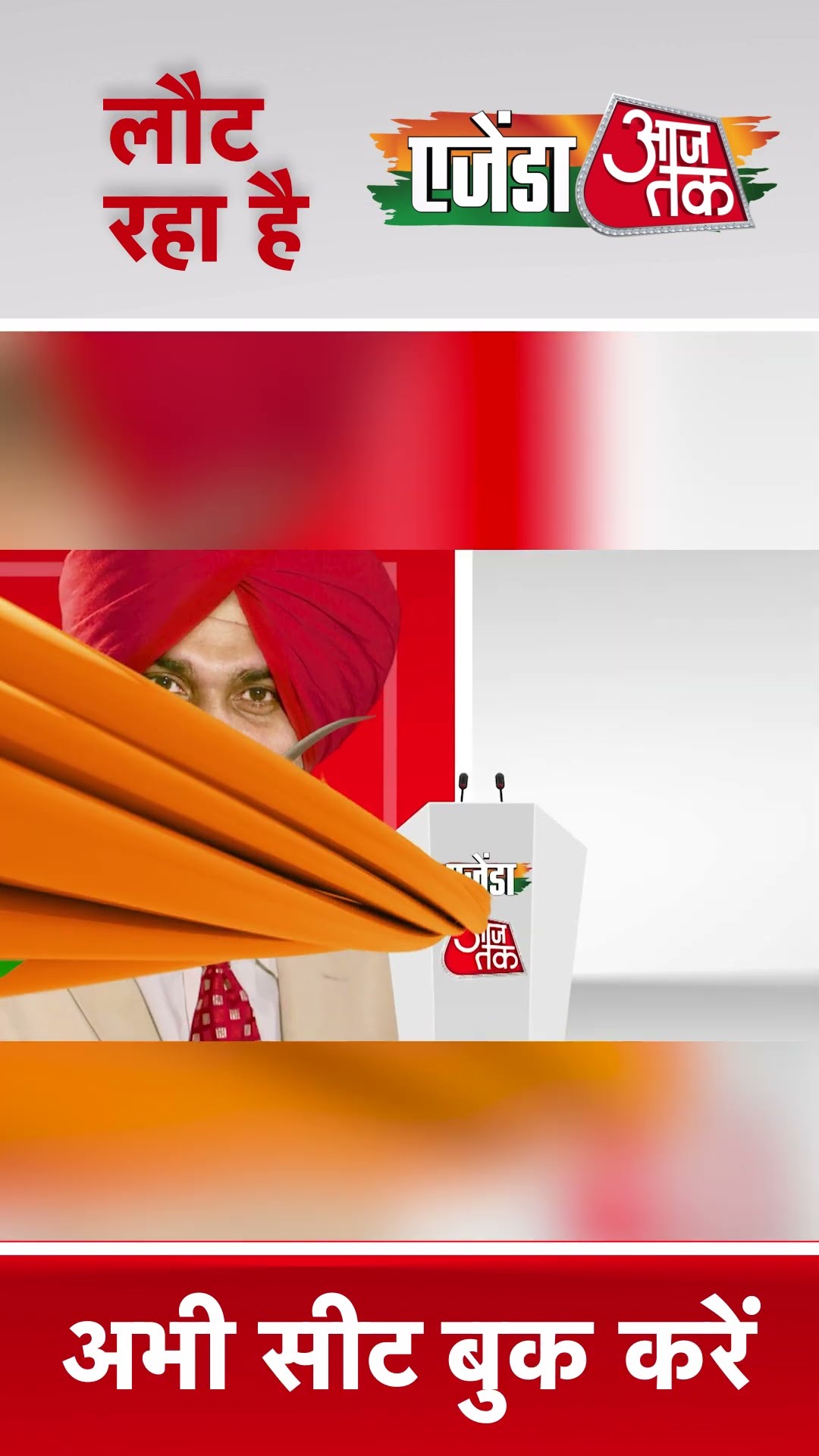 लौट रहा है एजेंडा आजतक #shorts #viral #shortvideo #agendaaajtak2024