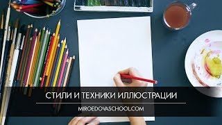 Стили и техники иллюстрации Стили и техники иллюстрации