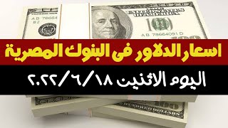 سعر الدولار اليوم الاثنين 2022/6/18 فى مصر | اسعار الدولار اليوم