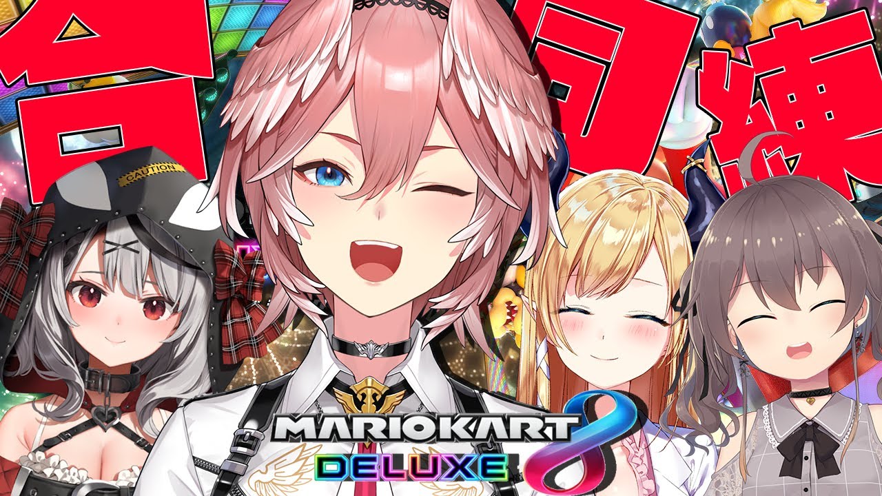 【マリカ8DX】みんなでつよ杯を目指すための合同練習会✨【鷹嶺ルイ視点/ホロライブ】
