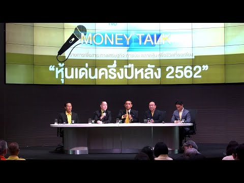 Money Talk@SET - หุ้นเด่นครึ่งปีหลัง 2562 - มิถุนายน 2562