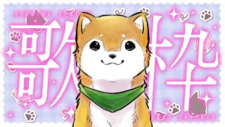 【歌枠】 楽しくうたう♬ #shorts 【#犬ゆうライブ / #柴犬Vtuber】