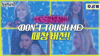 [환불원정대 후공개 - 후불원정대] DON'T TOUCH ME 떼창버전 Crowd-singing ver. (Hangout with Yoo - refund sisters)