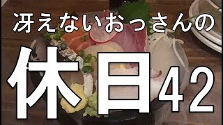 冴えないおっさんの休日42