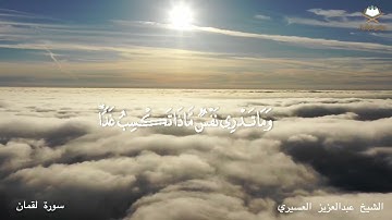 سورة لقمان / الشيخ عبدالعزيز العسيري