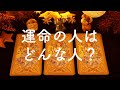 チャンネル登録3000名様記念🌟運命の人はどんな人?もうすでに出会っている?【特徴・出会う時期】
