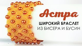 Широкий браслет из бисера и бусин 🌸 Широкий браслет из бисера и бусин 🌸