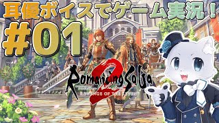 【ロマサガ2リベンジオブザセブン】#01 往年の名作のリメイク～！皇帝の力を次世代に引き継いでいくゲームとのことらしいけど…？耳優ボイスでゲーム実況！