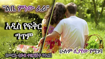 ምነው ልቤ ፈራ -yefikir gitm -አዲስ የፍቅር ግጥም- Meriye Tube 2021