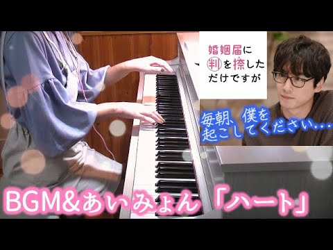 婚姻届に判を捺しただけですが 1話振り返りとBGM&あいみょん「ハート」メドレー ED主題歌 TBSドラマ 清野菜名 主演 坂口健太郎 hannoshi Aimyon heart