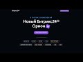 Новый Битрикс24 Орион: релиз 14 мая 2024 г, Честный обзор новинок с экраном от 18 мая 2024