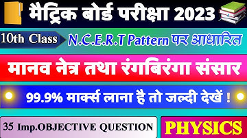 मानव नेत्र तथा रंगबिरंगा संसार ।। 10th Physics Objective 2023 ।। विज्ञान 10th वस्तुनिष्ठ प्रश्न 2023