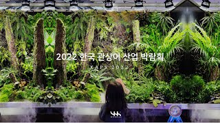 2022 한국 관상어 산업 박람회 (KAPS2022)