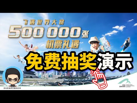 🇭🇰香港免费机票抽奖开始✈️飞遇世界大赏送出内地8万3千张机票