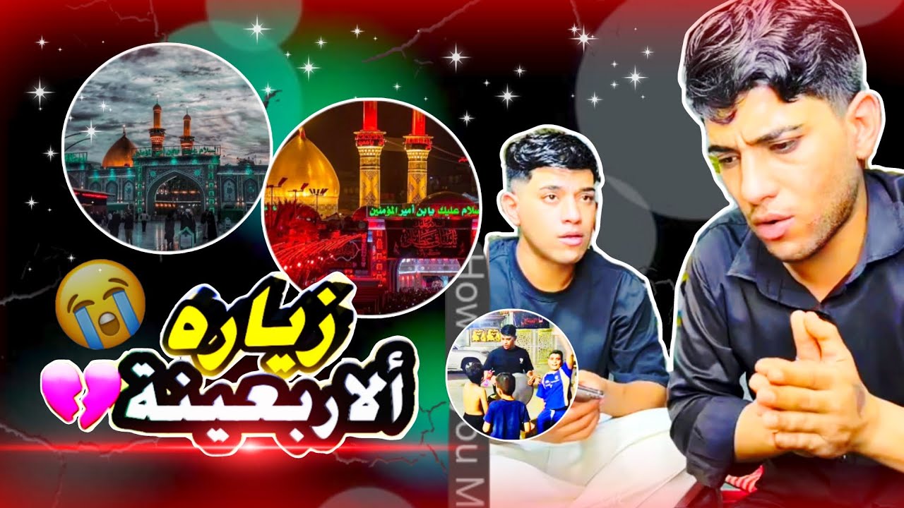 سبب غياب رافد وخالد يومين احتراما  الاربعينه ألامام (الحسين) عليه السلام// قررنا نطلع الزيارة 🏴