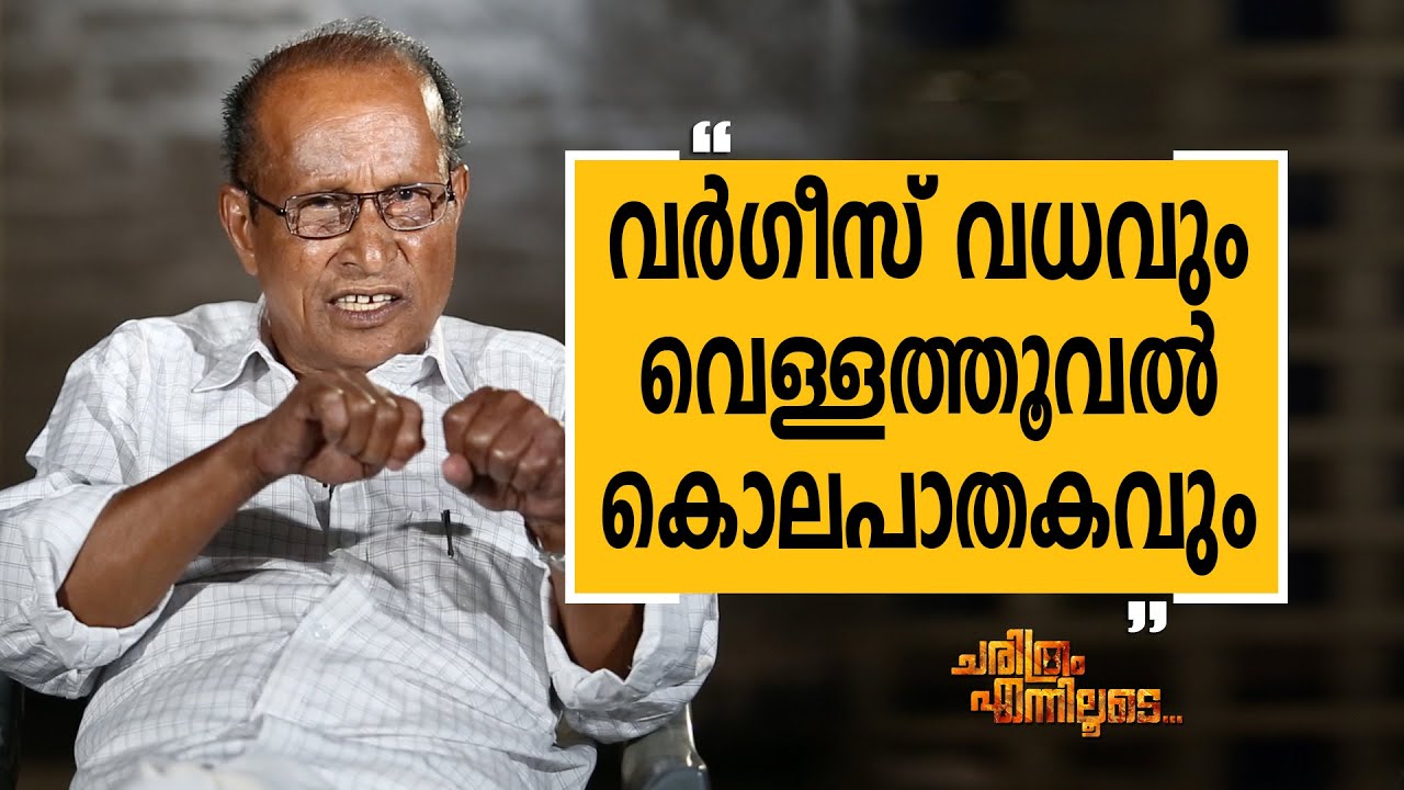 VELLATHOOVAL STEPHEN 05| Charithram Enniloode 1823 | Safari TV