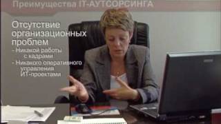 IT-аутсорсинг: Финансовые преимущества видео it аутсорсинг