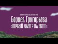 Борис Григорьев: &quot;Первый мастер на свете&quot;