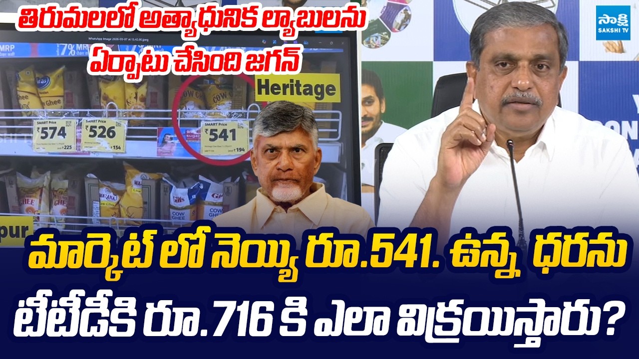 Sajjala Ramakrishna Reddy About Chandrababu Heritage Ghee Scam | TTD Laddu Issue |@SakshiTVLIVE