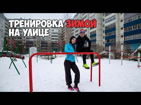 КАК ТРЕНИРОВАТЬСЯ ЗИМОЙ НА УЛИЦЕ