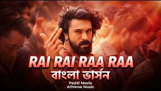 Rai Rai Raa Raa (Bengali Version) | Peddi | Ram Charan | Janhvi Kapoor | AR Rahman Bangla Cover Song