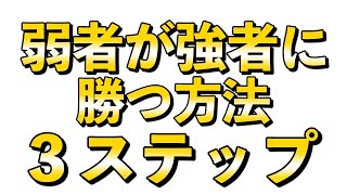 弱者が強者に勝つ方法「ランチェスター戦略」