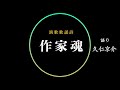 演歌歌謡詩の作家魂について