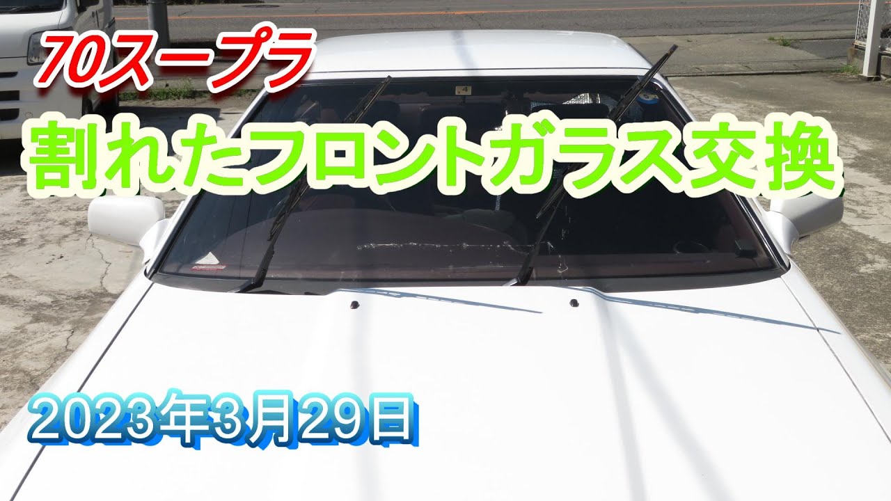 70スープラ 割れたフロントガラス交換 - YouTube