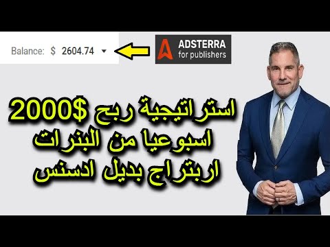 كيف ربحت 2000 دولار اسبوعيا من اربتراج بديل ادسنس  ادستيرا