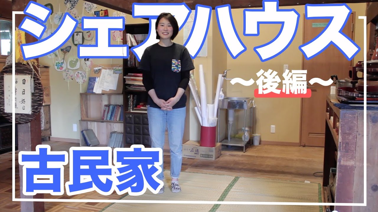 【空き家問題】築80年の古民家を学生シェアハウスに「ゆのみ堂」〜後編〜