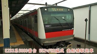 JR東日本E233系5000番台　第552編成ほか　京葉線　南船橋駅発車