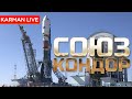Запуск Союз 2.1а/Кондор ФКА - Прямая трансляция​