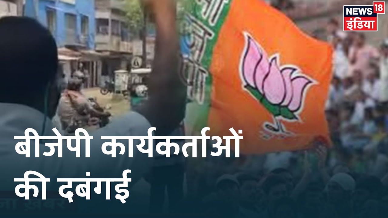 West Bengal के Asansol में BJP कार्यकर्ताओं ने जबरन बंद करवाई शराब की दुकानें