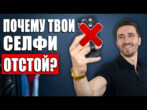 Видео: Как сделать селфи, не похожее на селфи?