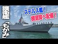 【唯一無二の1番艦】護衛艦”もがみ”がついに就役！三菱重工 長崎造船所で引渡式及び自衛艦旗授与！|乗りものチャンネル