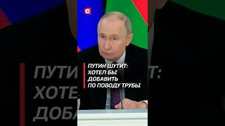 Thumbnail for Путин шутит: хотел бы добавить по поводу трубы #путин #россия #лукашенко #переговоры