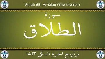 تراويح الحرم المكي 1417 - سورة الطلاق