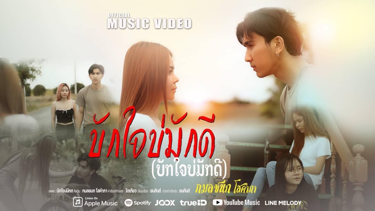 เนื้อเพลง บักใจบ่มักดี กมลชนก โสคำภา