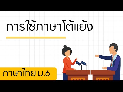 ภาษาไทย ม.6_สรุป(แบบสับ ๆ) การใช้ภาษาโต้แย้ง พร้อมตัวอย่างโจทย์จาก O-net และวิชาสามัญ