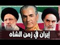 إيران قبل ثورة الخميني كيف حكم الشاه وكيف سقط تاريخ إيران