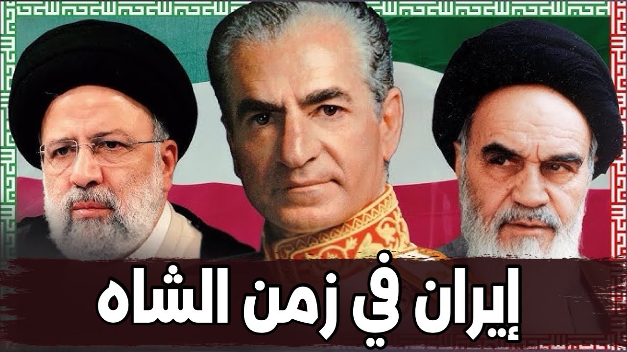 إيران قبل ثورة الخميني | كيف حكم الشاه وكيف سقط؟ | تاريخ إيران