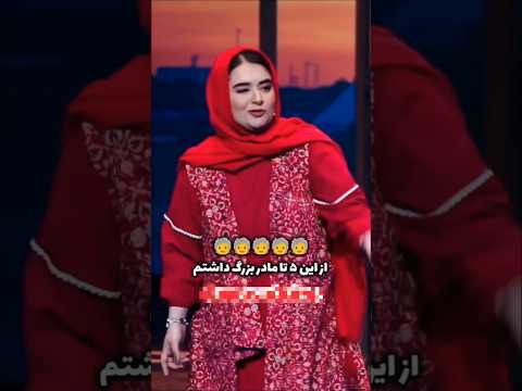 این استند آپ عالی بود تا آخر ببینیداجرا های بیشتر در پیج ما