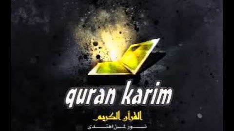 القران الكريم سورة النور بصوت القارئ داود حمزة