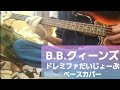 【B.B.クィーンズ】 ドレミファだいじょーぶ  ひとりでおつかいに行けないベース(なんか不安だから)