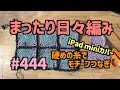 まったり日々編み♫ #444 iPad miniカバー！モチーフをつなげてみます！