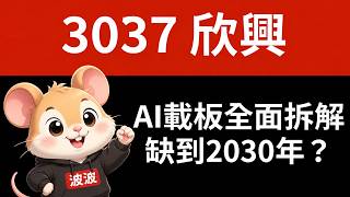 欣興法說超預期！ABF真的會缺到2030年？AI載板下一波成長全面拆解
