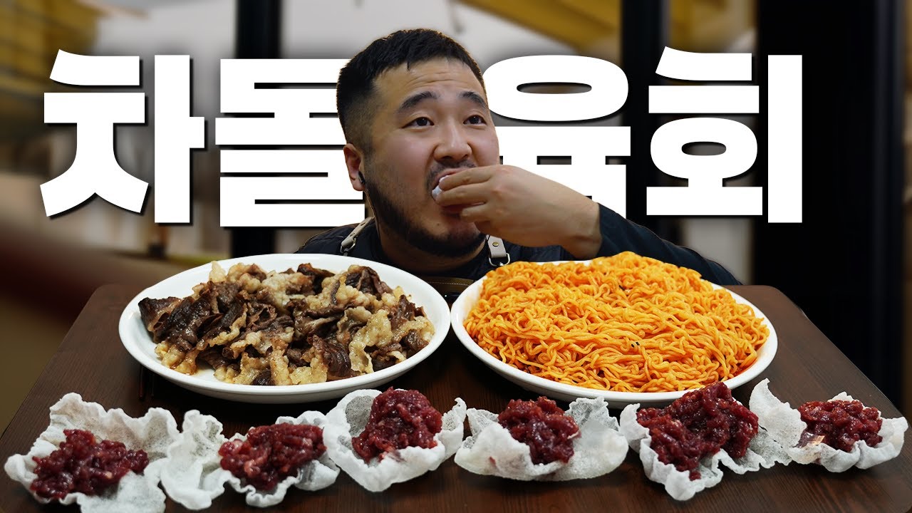 최고의 조합🔥비빔면 + 차돌박이 구이 + 라이스페이퍼 육회 먹방 ASMR MUKBANG