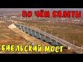 Крымский мост(март 2020)Биельский мост и Северный портал ждут НОВЫЕ поезда.Цена билета на дизель