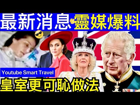 Smart Travel《英國王室秘聞》最新消息｜威爾斯王妃現況糟糕，被王室催促XX，海特王妃精神遭受嚴重打擊 ｜英國靈媒爆料 #凱特王妃已死 #凱特王妃 #凱特王妃離婚 #凱特王妃病情