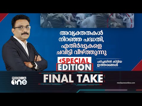 അവ്യക്തതകള്‍ നിറഞ്ഞ പദ്ധതി,എതിര്‍പ്പുകളെ ചവിട്ടി വീഴ്ത്തുന്നു|ചർച്ചയിൽ കിട്ടിയ ഉത്തരങ്ങൾ|Final Take